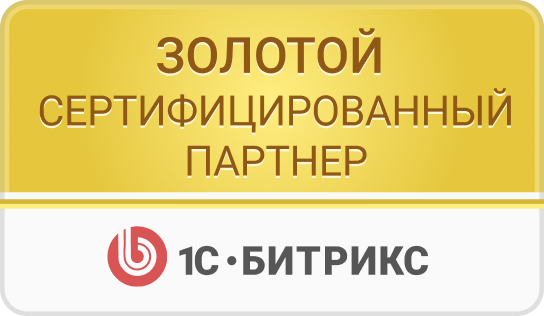 Золотой сертифицированный партнер 1С-Битрикс