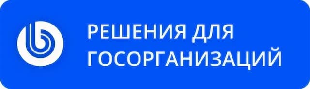 Решения для государственных организаций