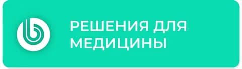 Решения для медицины